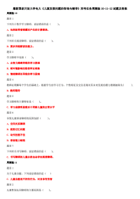 精选国家开放大学电大《儿童发展问题的咨询与辅导》形考任务周测验10-11-12试题及答案