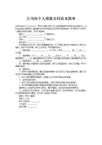 公司向个人借款合同范本简单