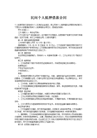 民间个人抵押借款合同