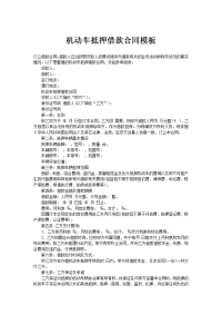 机动车抵押借款合同模板