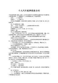 个人汽车抵押借款合同