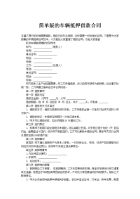 简单版的车辆抵押借款合同