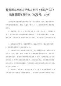 精选国家开放大学电大专科《刑法学(2)》选择题题库及答案（试卷号：2108）