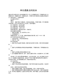单位借款合同范1