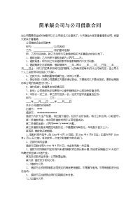 简单版公司与公司借款合同