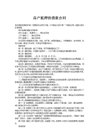 房产抵押的借款合同