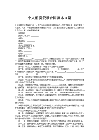 个人消费贷款合同范本3篇