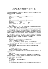 房产证抵押借款合同范本3篇