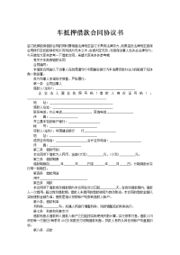 车抵押借款合同协议书