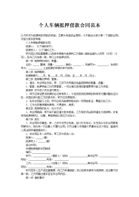 个人车辆抵押借款合同范本