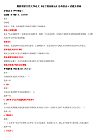 精选国家开放大学电大《电子商务概论》形考任务4试题及答案