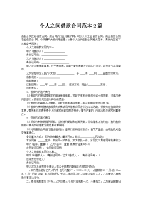 个人之间借款合同范本2篇