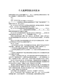 个人抵押贷款合同范本