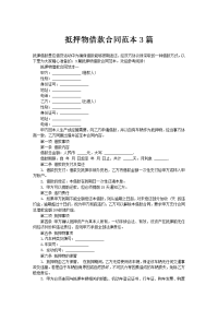 抵押物借款合同范本3篇