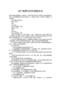 房产抵押合同经典版范本