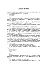 房屋抵押合同