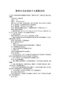 简单公司企业向个人借款合同