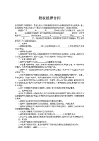 股权抵押合同