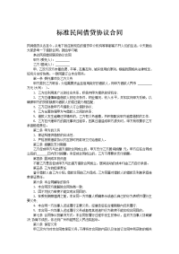 标准民间借贷协议合同