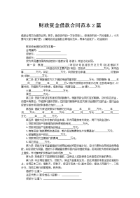 财政资金借款合同范本2篇