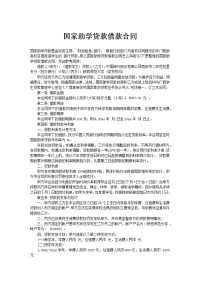 国家助学贷款借款合同