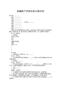 机械资产评估信息订阅合同