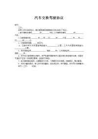 汽车交换驾驶协议