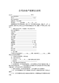 公司企业产权转让合同