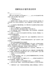 育龄妇女计划生育合同书