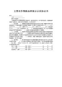 主要农作物新品种展示示范协议书