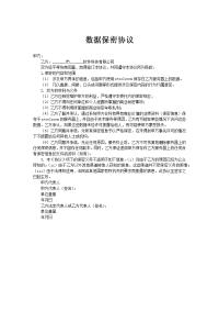 数据保密协议