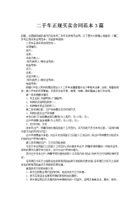 二手车正规买卖合同范本3篇