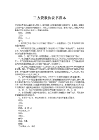 三方贷款协议书范本