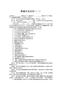 船舶买卖合2