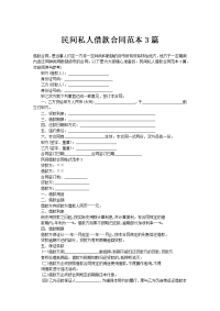 民间私人借款合同范本3篇