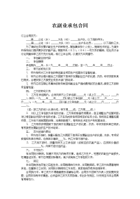 农副业承包合同