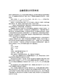 金融借款合同答辩状
