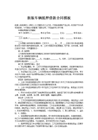 新版车辆抵押借款合同模板