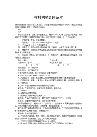 材料购销合同范本
