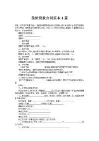 最新贷款合同范本4篇