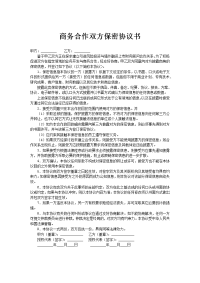 商务合作双方保密协议1