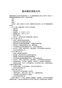 最高额度借款合同