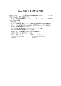 商品保管有偿寄托契约书