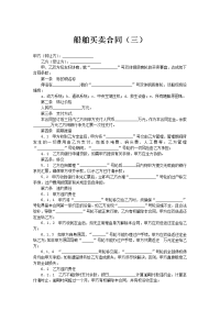 船舶买卖合同