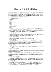经典个人民间借款合同范本