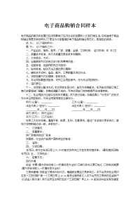 电子商品购销合同样本