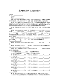 泉州市采矿权出让合同