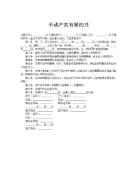 不动产共有契约书