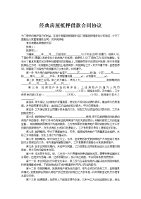 经典房屋抵押借款合同协议