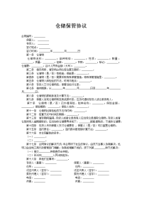 仓储保管协议